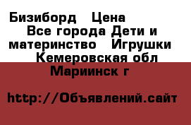 Бизиборд › Цена ­ 2 500 - Все города Дети и материнство » Игрушки   . Кемеровская обл.,Мариинск г.